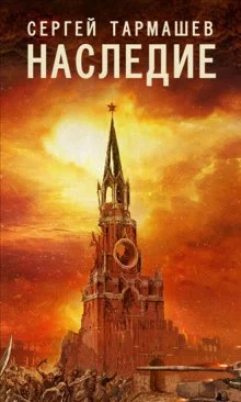 постер аудиокниги Наследие