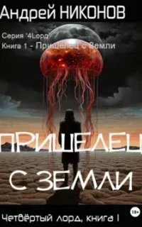 постер аудиокниги Четвёртый лорд 1. Пришелец с Земли - Андрей Никонов