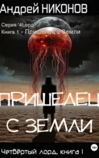 постер аудиокниги Четвёртый лорд 1. Пришелец с Земли - Андрей Никонов