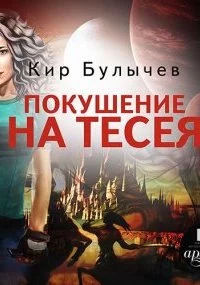 постер аудиокниги ИнтерГпол 3. Покушение на Тесея - Кир Булычев