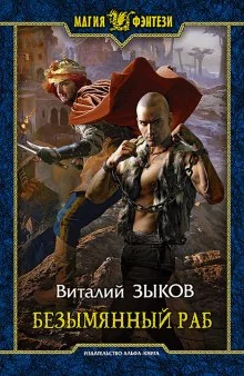 постер аудиокниги Безымянный раб