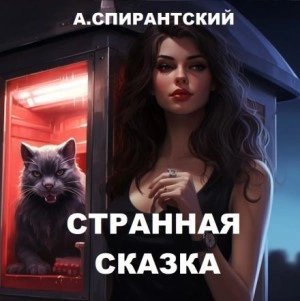 постер аудиокниги Странная сказка - А. Спирантский