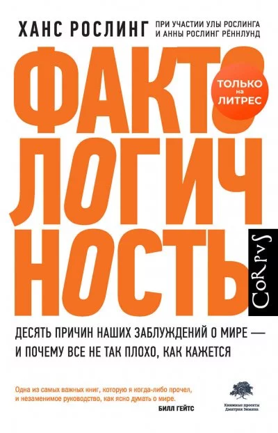 постер аудиокниги Фактологичность. Десять причин наших заблуждений о мире – и почему все не так плохо, как кажется - Ханс Рослинг, Реннлунд Анна Рослинг , Ула Рослинг