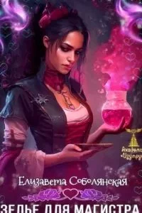 постер аудиокниги Академия «Изумруд» 6. Зелье для магистра - Елизавета Соболянская