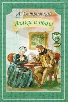 постер аудиокниги Волки и овцы