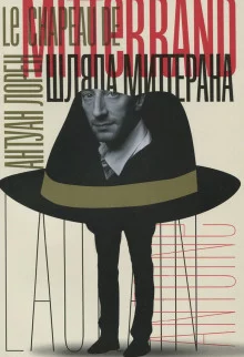 постер аудиокниги Шляпа Миттерана