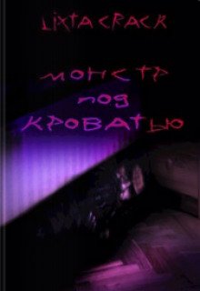 постер аудиокниги Монстр под кроватью