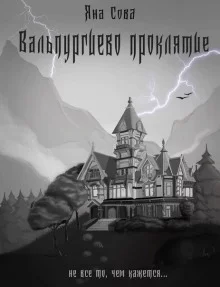 постер аудиокниги Вальпургиево проклятие