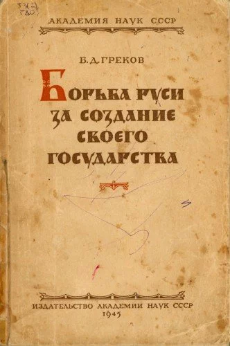 постер аудиокниги Борьба Руси за создание своего государства - Борис Греков