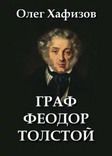 постер аудиокниги Граф Феодор Толстой - Олег Хафизов