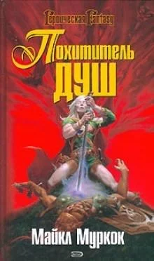 постер аудиокниги Похититель душ - Майкл Муркок