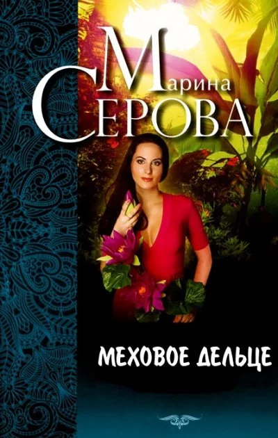 постер аудиокниги Меховое дельце. Жизнь казалась прекрасной - Марина Серова
