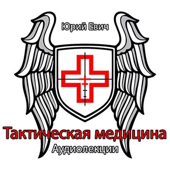 постер аудиокниги Тактическая медицина - Юрий Евич