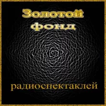 постер аудиокниги Сборник радиоспектаклей №1