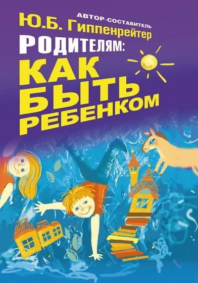 постер аудиокниги Родителям: как быть ребенком - Юлия Гиппенрейтер