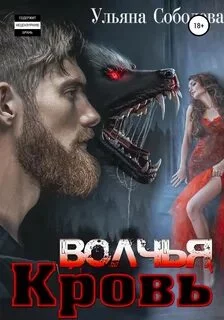 постер аудиокниги Волчья кровь - Соболева Ульяна
