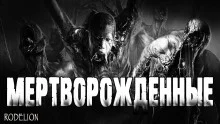 постер аудиокниги Мертворожденные