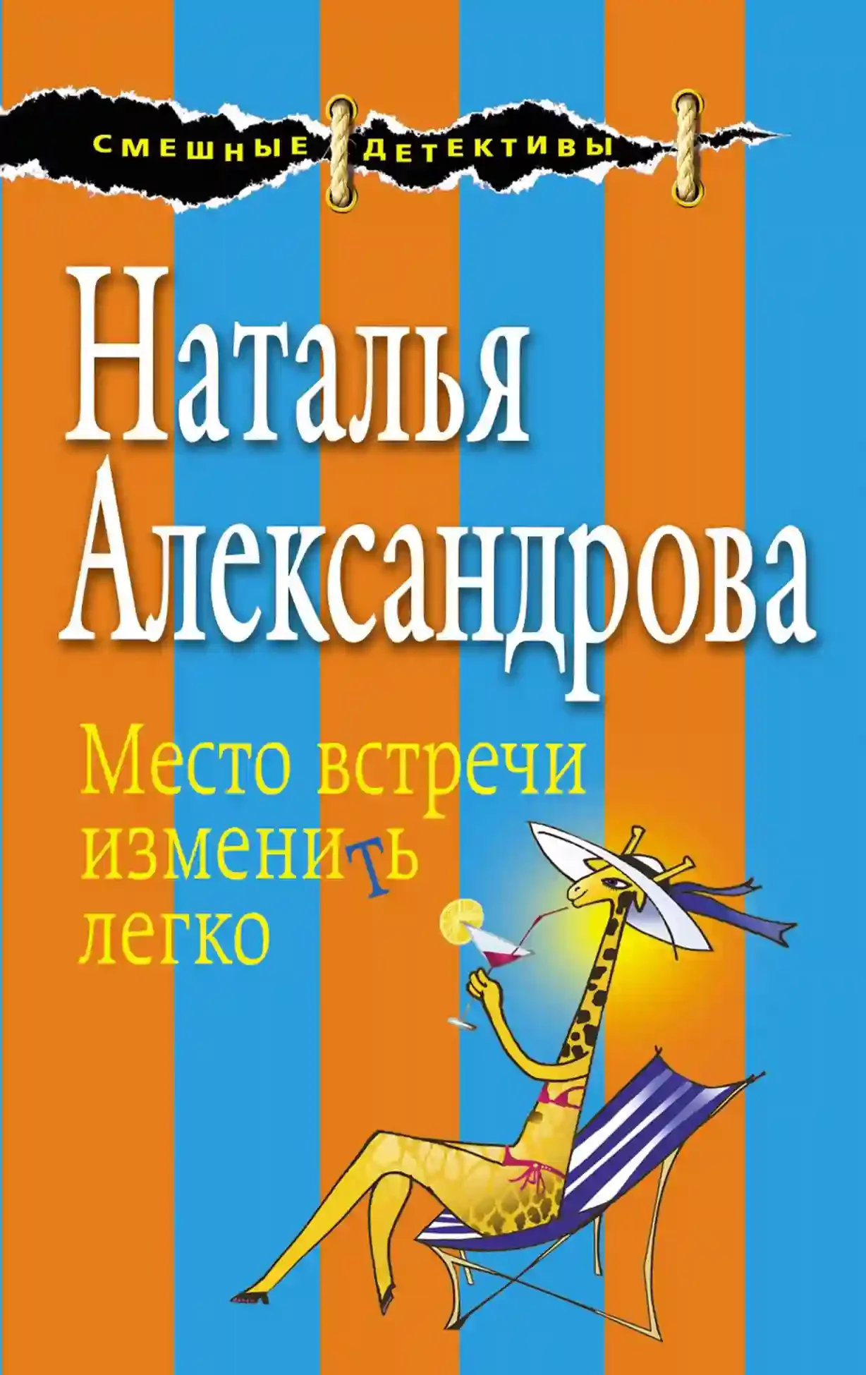 постер аудиокниги Место встречи изменить легко