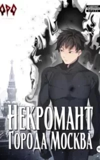 постер аудиокниги Некромант города Москва 7. Власть - Оро Призывающий