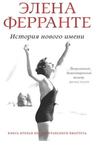 постер аудиокниги Неаполитанский квартет 2. История нового имени