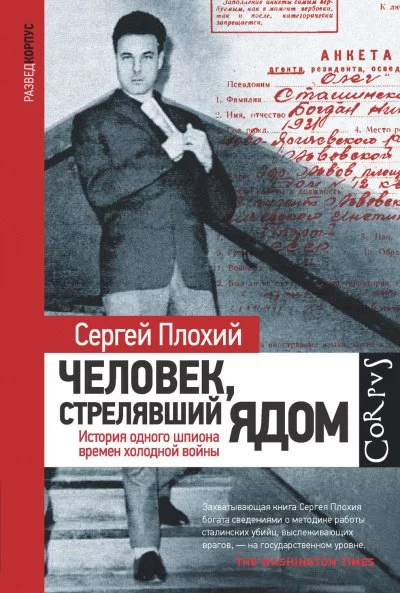 постер аудиокниги Человек, стрелявший ядом. История одного шпиона времен холодной войны - Сергей Плохий