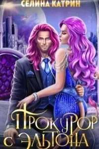 постер аудиокниги Эрик Вейсс 2. Прокурор с Эльтона - Селина Катрин
