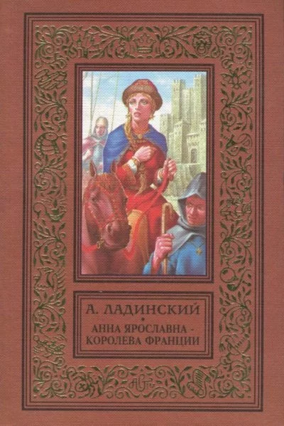 постер аудиокниги Анна Ярославна - королева Франции - Антонин Ладинский