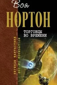 постер аудиокниги Войны во времени 1. Торговцы во времени - Андрэ Нортон
