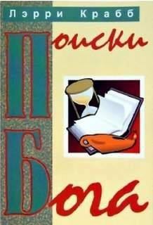 Поиски Бога - Ларри Крабб