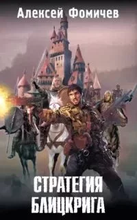 постер аудиокниги Отражения 6. Стратегия блицкрига - Алексей Фомичев