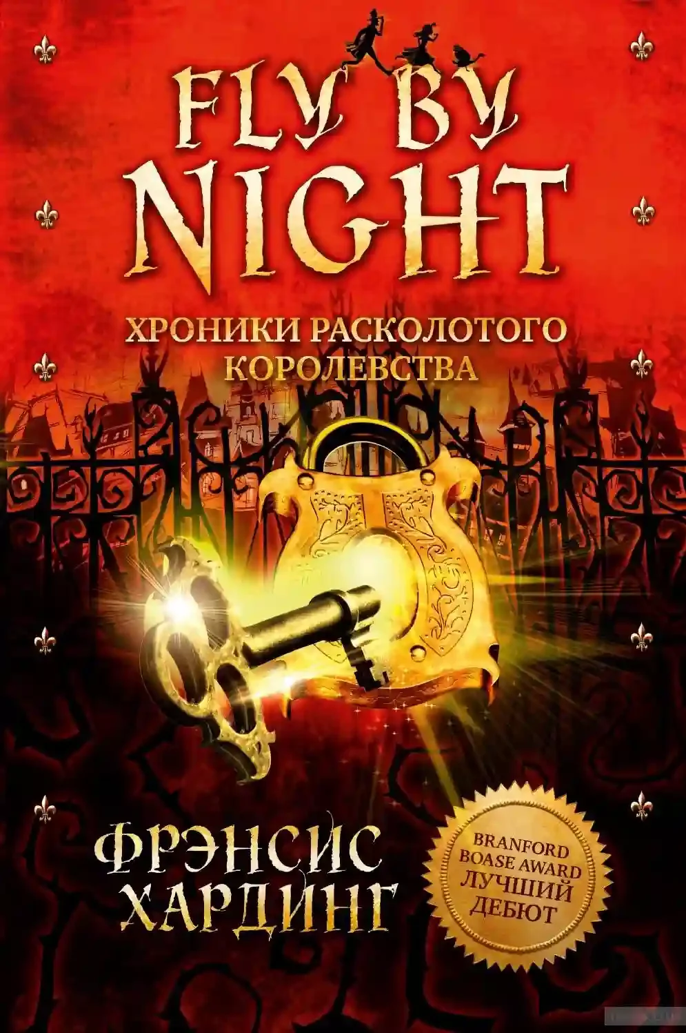 постер аудиокниги Fly by Night. Хроники Расколотого королевства