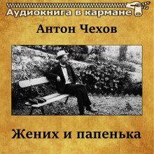постер аудиокниги Жених и папенька