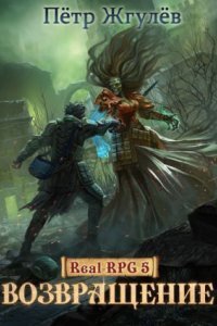 Город гоблинов 5.1 Возвращение. Часть 1 - Петр Жгулев