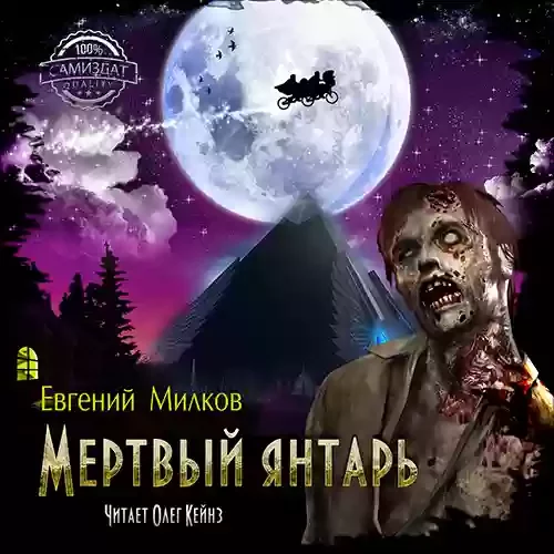 постер аудиокниги Мёртвый янтарь