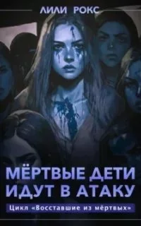 постер аудиокниги Восставшие из мертвых 3. Мертвые дети идут в атаку - Лили Рокс