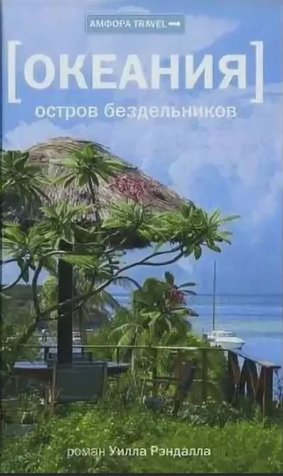 постер аудиокниги Океания. Остров бездельников - Уилл Рэндалл
