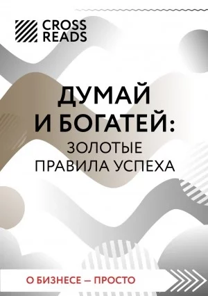 постер аудиокниги Саммари книги «Думай и богатей: золотые правила успеха»