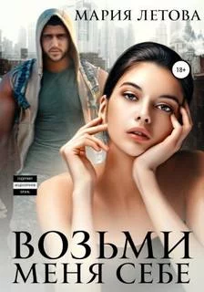 постер аудиокниги Возьми меня себе - Летова Мария