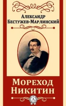 постер аудиокниги Мореход Никитин