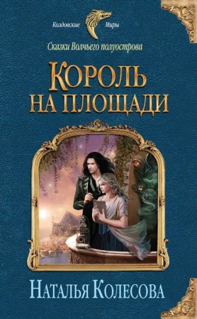 постер аудиокниги Сказки Волчьего полуострова 1. Король на площади