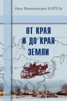 постер аудиокниги От края и до края земли