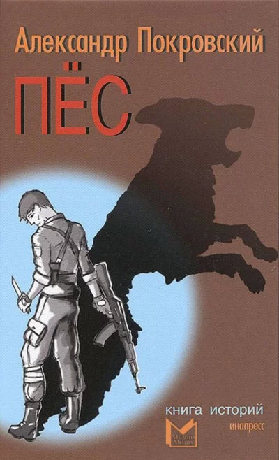 постер аудиокниги Пёс. Книга историй. (Рассказы) - Александр Покровский