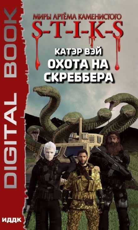 постер аудиокниги Охота на скреббера. S-T-I-K-S - Катэр Вэй