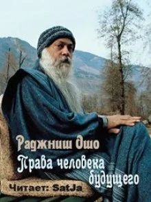 постер аудиокниги Права человека будущего