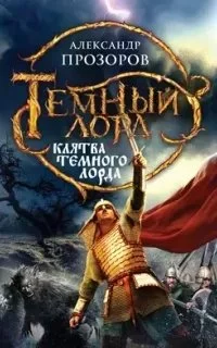 постер аудиокниги Темный Лорд 5. Клятва Темного Лорда - Александр Прозоров