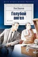 постер аудиокниги Голубой ангел - Лев Овалов