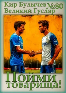 Пойми товарища!