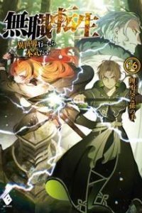 Реинкарнация безработного 16. Бог человеческий - Магонотэ Рифудзин