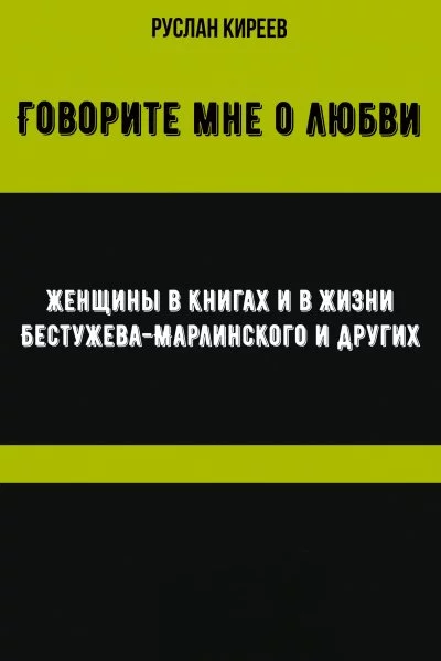 постер аудиокниги Говорите мне о любви. Женщины в книгах и в жизни Бестужева-Марлинского и других - Руслан Киреев