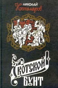 постер аудиокниги Скотской бунт - Николай Костомаров